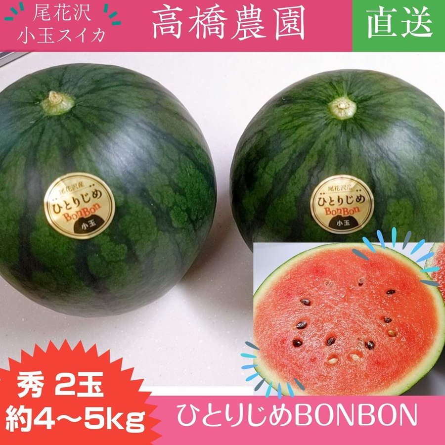 高橋農園】小玉スイカ ひとりじめBONBON ２玉 4〜5ｋｇ 秀 尾花沢 贈答用 通販 LINEポイント最大0.5%GET | LINEショッピング