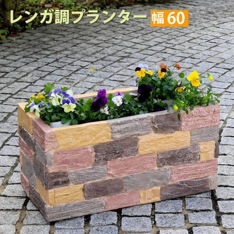 プランター おしゃれ 大型 菜園 カバー 長方形 レンガ調 屋外 鉢 植木鉢 寄植え 家庭菜園 四角 大きい 野菜 花 ガーデニング プランターカバー Diy 通販 Lineポイント最大get Lineショッピング