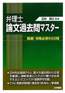  弁理士論文過去問マスター 厳選！攻略必須の２２問／正林真之