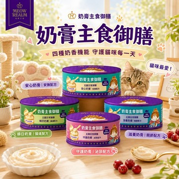 【王國極致御膳】喵霸王國 奶膏主食御膳 安撫 腸道 泌尿 關節配方 蔓越莓 綜合消化酵素 全系列添加鮭魚魚油