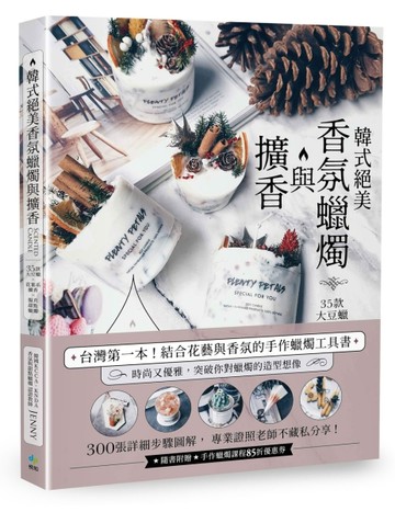 韓式絕美香氛蠟燭與擴香：35款大豆蠟╳花葉系擴香╳擬真甜點蠟燭【二手書_良好】TAAZE讀冊生活