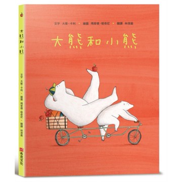 大熊和小熊【SEL情緒素養繪本：個人界線×人際技巧】★享譽國際知名繪本作家★大衛．卡利最新作品。有時，只需一個小小的改變……【ttbooks】