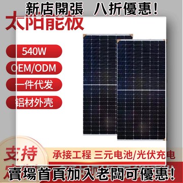 戶外必備 單晶矽太陽能板 光伏組件 露營 野營神器大廠降級540瓦多晶硅組件