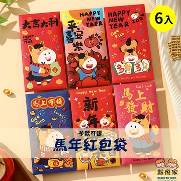 【點悅家】2026馬年紅包袋(6入) 珠光紅包 新年紅包 文字紅包 喜慶用品 紅包袋 多款可選 G19