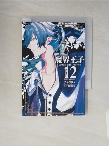 【書寶二手書T8／漫畫書_V8X】魔界王子 devils and realist 12_雪????, Akane