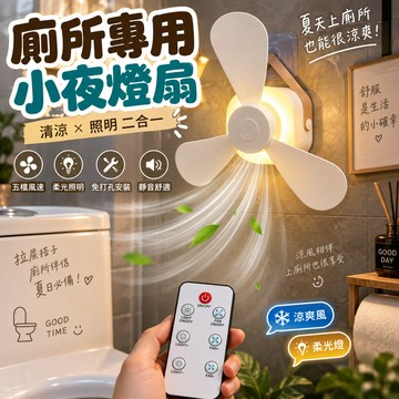 .【上廁所也能吹風】廁所專用小夜燈扇 免打孔燈扇 拉屎專用 廁所伴侶 照明風扇 生日禮物 交換禮物 小廢物