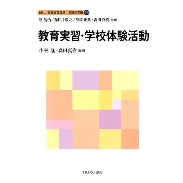 教育実習・学校体験活動