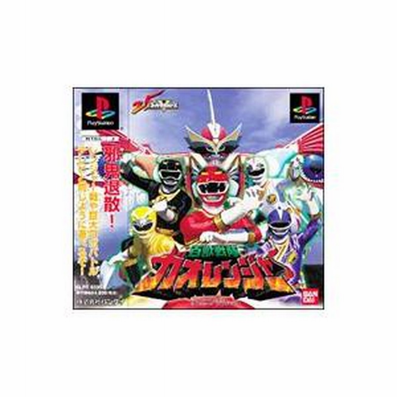 PS】百獣戦隊ガオレンジャー 安っぽく