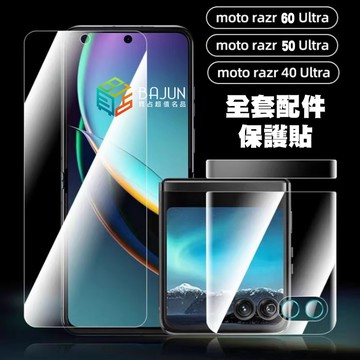 【貝占】Motorola Razr 60 50 40 Ultra 保護貼 水凝膜 鏡頭貼 貼膜 抗藍光 防偷窺 霧面
