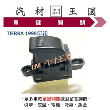 【LM汽材王國】單鍵開關 TIERRA 1998年後 前右 電動窗 昇降機 升降機 副控 開關  FORD 福特