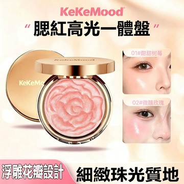 【台灣現貨+隔日達 】KeKeMood 瑰麗佳人高光腮紅一體盤 浮雕花瓣質地 細緻珠光提亮 玫瑰色裸妝 腮紅