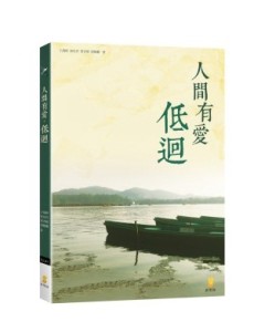人間有愛‧低迴[二手書_良好]