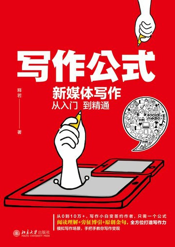 【電子書】写作公式：新媒体写作从入门到精通