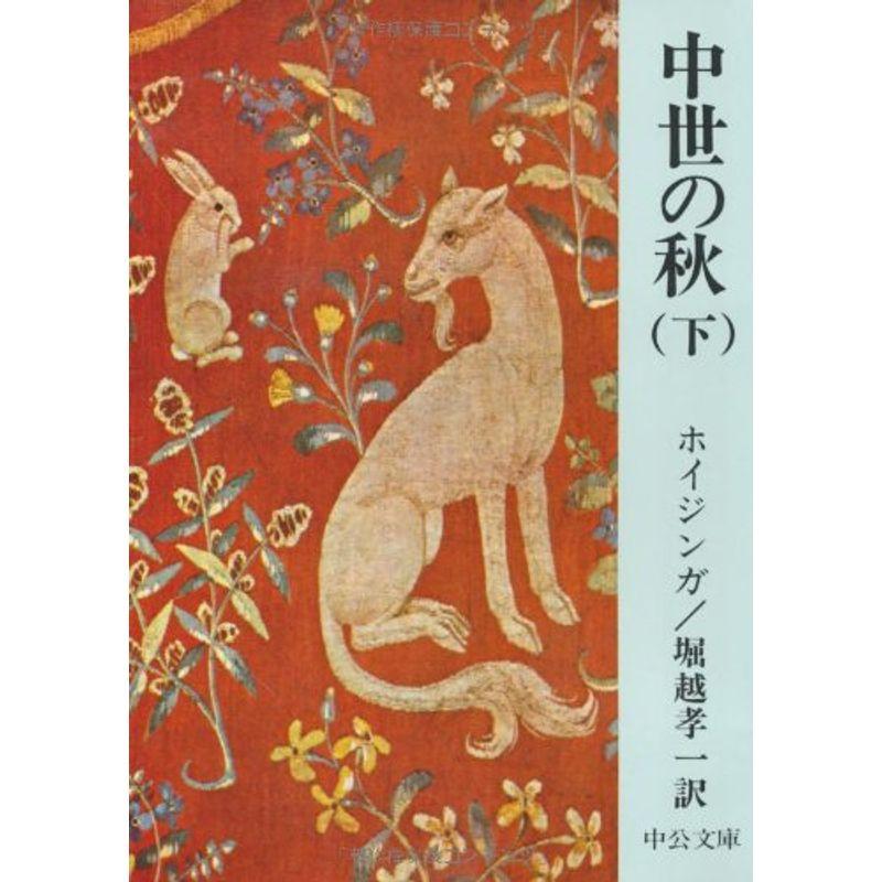 中世の秋 (下巻) (中公文庫)