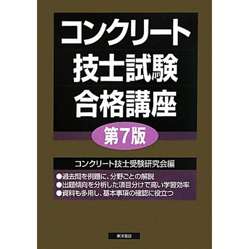 コンクリート技士試験合格講座