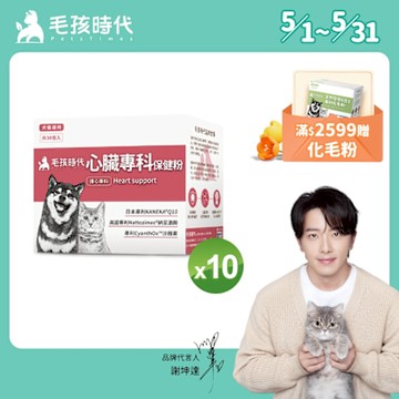 【毛孩時代】心臟專科保健粉x10盒(狗狗、貓咪心臟專科、Q10)