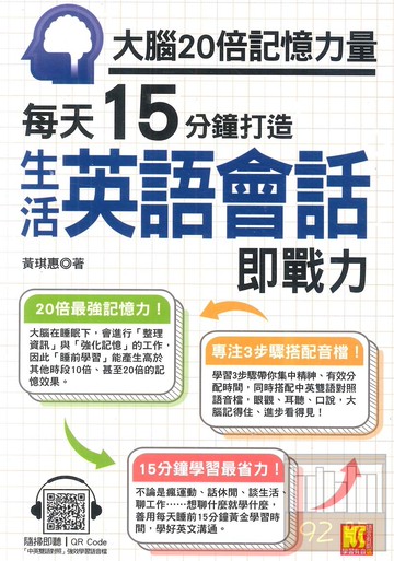 凱信大腦20倍記憶力量：每天15分鐘打造生活英語會話即戰力