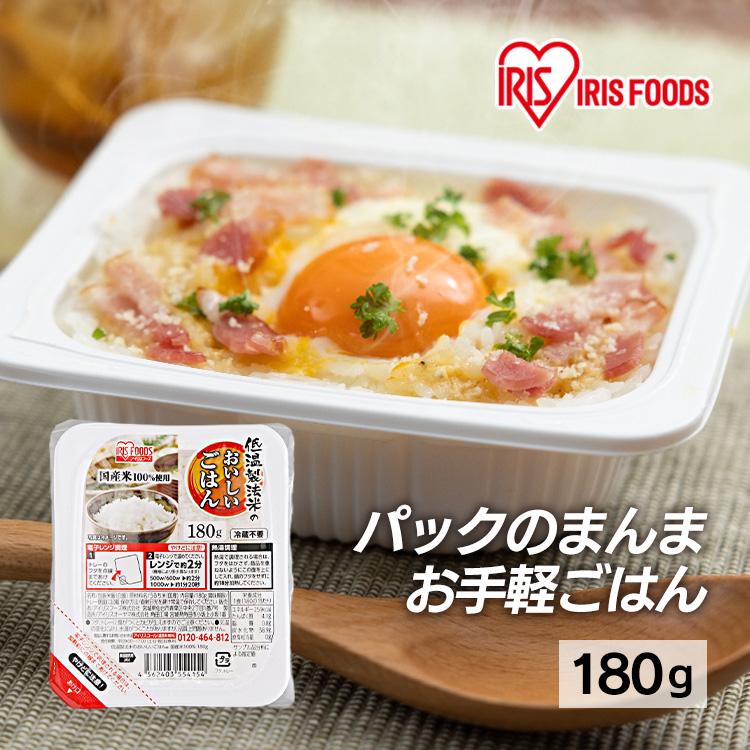 パックご飯 レトルトご飯 ご飯 低温製法米のおいしいごはん 180g １食 国産米100％ 180g×1 アイリスフーズ