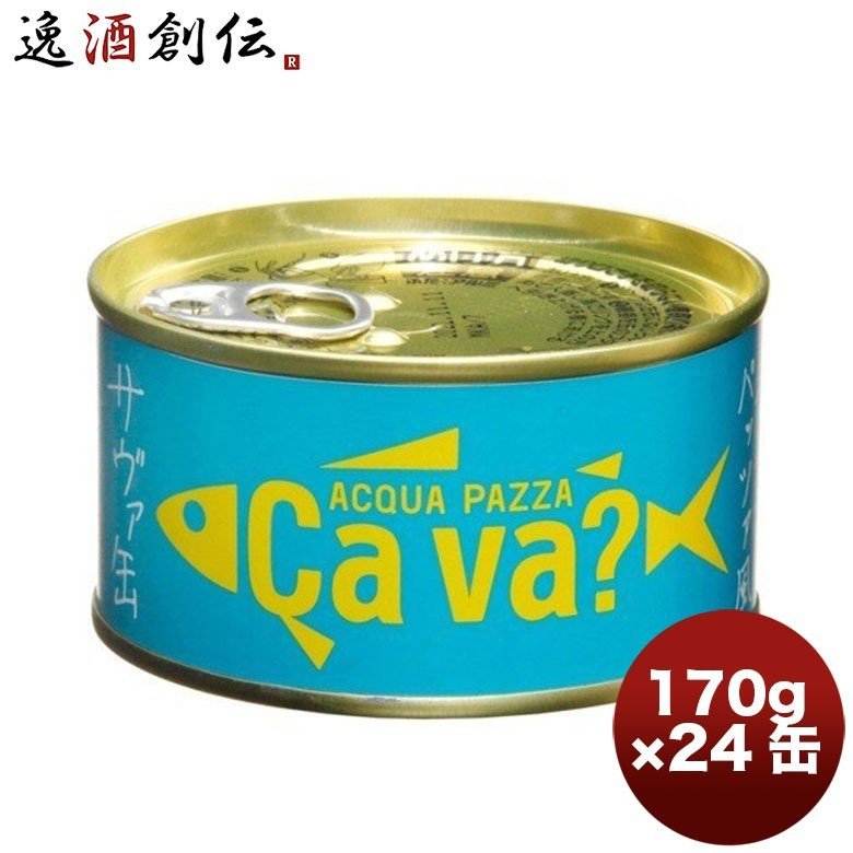 缶詰 サヴァ缶 国産サバのアクアパッツァ風 岩手県産 170ｇ 24個 1ケース