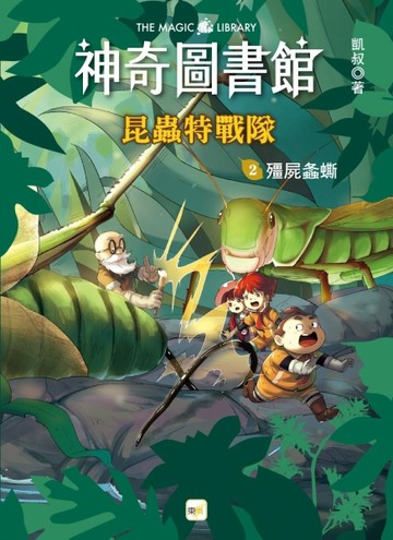 【神奇圖書館】昆蟲特戰隊(2)殭屍螽蟖（中高年級知識讀本）[二手書_良好]