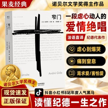 （台灣現貨）窄門 小紅書推薦 法文直譯 諾貝爾文學獎作品 虐戀文學 純愛天花板
