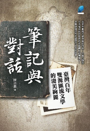 【電子書】筆記與對話