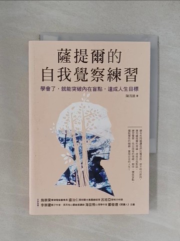 【書寶二手書T1／心靈成長_YRD】薩提爾的自我覺察練習：學會了，就能突破內在盲點，達成人生目標_陳茂雄