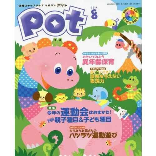 Pot 2014年8月号 CD-ROM付