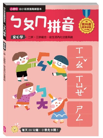 【幼小銜接進階練習本】ㄅㄆㄇ拼音