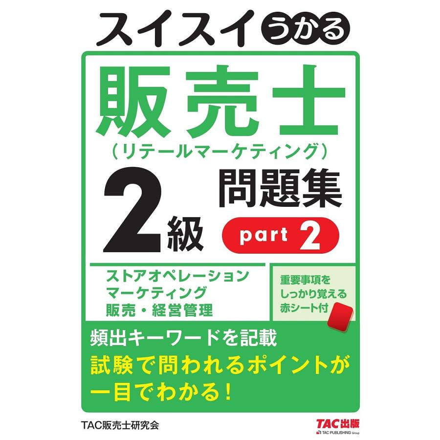 スイスイうかる 販売士 2級 問題集 part1 小売業の類型 マーチャンダイジング