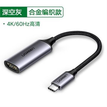 UGREEN綠聯Type-c轉HDMI轉換器USB-C to HDMI Adapter 4K/60Hz