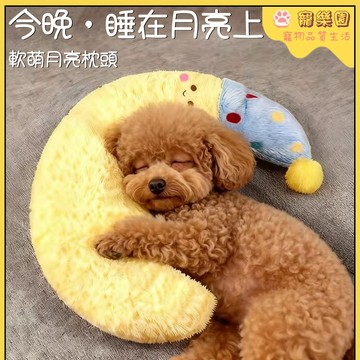 【臺灣熱賣】寵物抱枕 貓咪睡枕 狗狗枕頭 柔軟舒適 貓玩具 耐抓耐咬 寵物月亮枕 狗睡枕 小型犬枕頭 貓狗通用 寵物用品