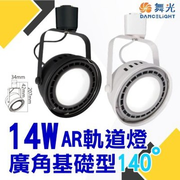 舞光-4入組 14W 廣角泛光 AR軌道燈 基礎軌道燈(時尚白/貴族黑 白光/自然光/黃光)