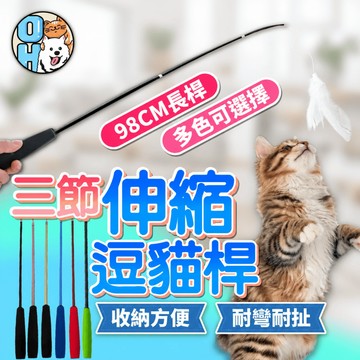 【歐豆K】逗貓棒 三節伸縮逗貓棒 伸縮逗貓棒 逗貓杆 魚竿逗貓棒 貓玩具 貓咪玩具 釣竿逗貓棒 伸縮逗貓桿 逗貓