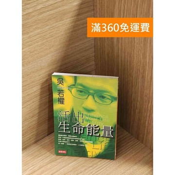 【雷根360免運】【送贈品】活出生命能量：Q得不一樣 #七成新【P-A4224】