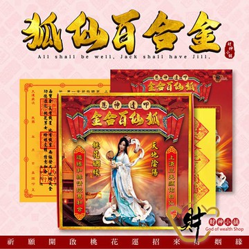 財神小舖 狐仙百合金紙(祈願+答謝金) PZ-111｜凝聚人緣×祈求貴人顯現｜狐仙祈願金｜桃花金紙推薦
