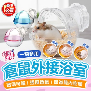 ❤️必買❤️ 倉鼠外接浴室 倉鼠食盆 倉鼠廁所 倉鼠用品 鼠類用品 倉鼠睡窩 倉鼠外接用品 小寵用品 外接浴室 寵物用品