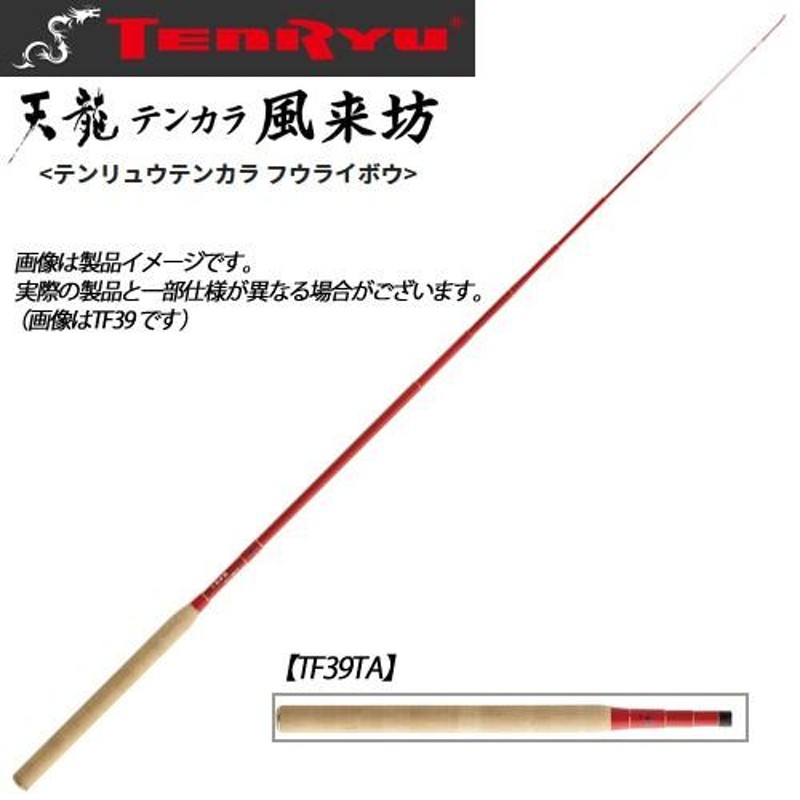 天龍 (テンリュウ) テンカラ 風来坊 TF39TA / テンカラ竿 (お取り寄せ) 【本店特別価格】 | 天龍 テンカラ 風来坊 TF39TA | ロッド
