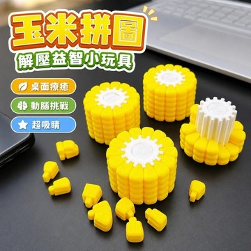 11@21玉米拼圖 玉米玩具 解壓玩具 3d打印玩具 迷你玩具 拼圖3d立體解密益智玉米拼圖智力超難鍛鍊腦力吸引同學小玩