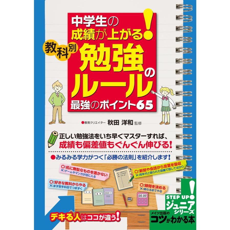 中学生の成績が上がる!教科別「勉強のルール」最強のポイント65 電子書籍版   秋田洋和