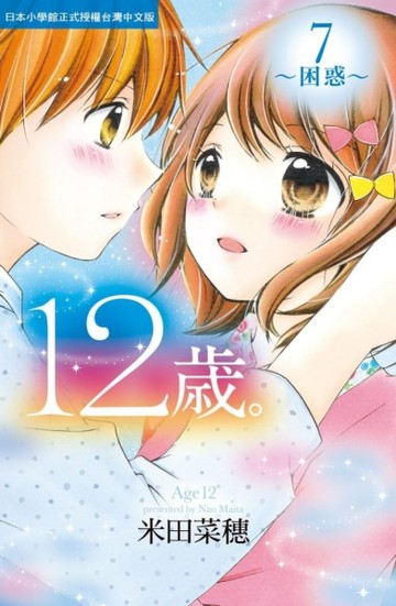 12歲。~困惑（7）[二手書_全新]