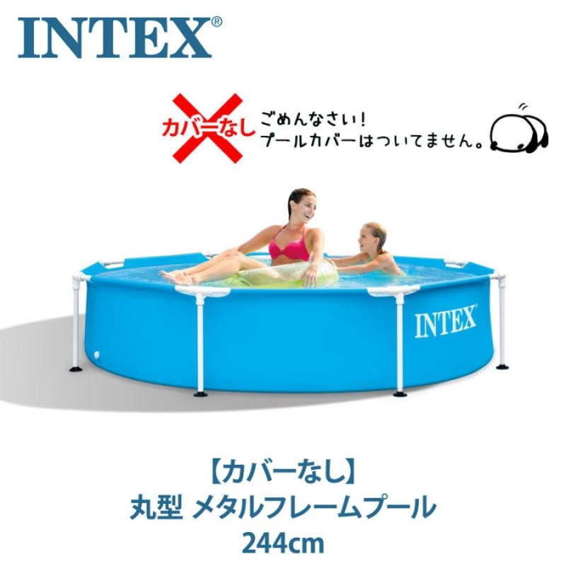 INTEX インテックス カバーなし 丸型 メタルフレームプール 244cm プール レクタングラープール カバー無し | LINEブランドカタログ