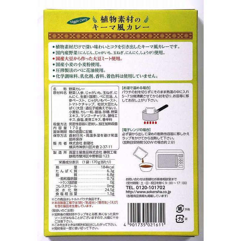 創健社 植物素材のキーマ風カレー（中辛）（レトルト） 170g 動物性原料不使用 化学調味料、乳化剤、香料、着色料不使用 化学調味料無添加 自然派 安心