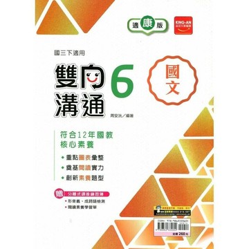 金安國中 雙向溝通國文(6)康軒版【三下】 (1版) 編輯部  金安文教