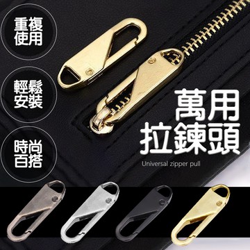 台灣現貨 萬能拉鏈頭 可拆卸拉鍊頭 拉鏈配件 可拆卸 修復神器 金屬拉鍊頭 拉鍊頭 拉鏈頭【A14103】