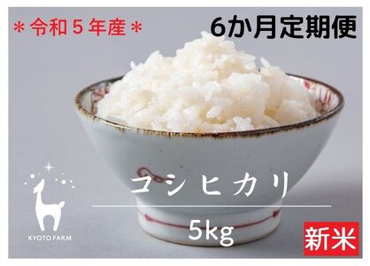 〈6か月定期便〉令和5年産 京都ファームのコシヒカリ ５kg