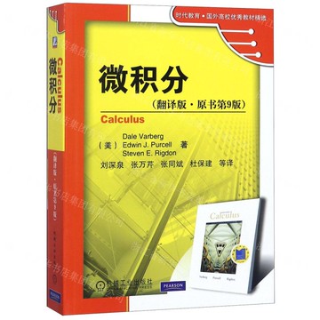 微積分(翻譯版原書第9版)/時代教育國外高校優秀教材精選丨天龍圖書簡體字專賣店丨9787111333753 (tl2514)
