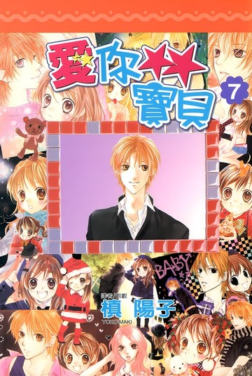 【電子書】愛你寶貝(07)完