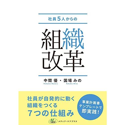 社員5人からの組織改革