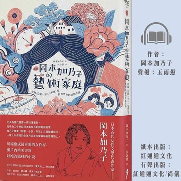 【有聲書】［新譯］岡本加乃子的藝術家庭 